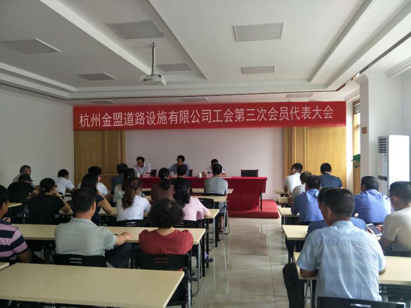 杭州金盟道路设施有限公司工会第三次会员代表大会